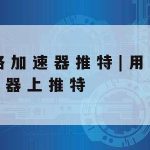 Oppo网络加速,oppo网络加速器在哪