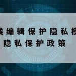 如何保护学生的在线隐私权|学校应怎样保护学生隐私