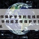 在线编辑保护隐私模式|在线隐私保护政策