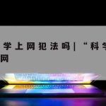 网络安全技术专家–网络安全专家