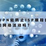 VPN如何帮助我访问地理限制的内容？