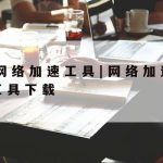 手机科学上网工具_科学加速器软件下载安装