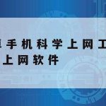 论坛科学上网_科学上上网工具免费