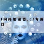 科学上网贴吧|科学上上网工具下载