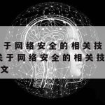 网络安全应该学会哪些技术|网络安全需要的技术