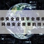 关于网络安全的相关技术|关于网络安全的相关技术论文