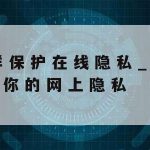 网络安全重在提高安全技术–提高网络安全的主要技术包括