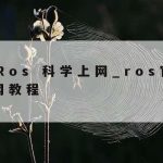 网络安全重在提高安全技术–提高网络安全的主要技术包括