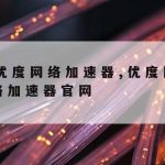 计算机网络安全技术文案–计算机网络技术网络安全