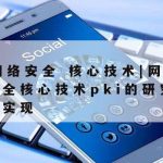 基础技术维护网络安全,网络基础设施安全