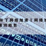 什么是科学上网_科学上网App