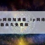 798网络加速器|798网络加速器官网