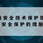 网络安全技术能力提升培训|网络安全技术能力提升培训内容