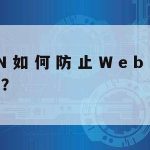 学校网络安全技术方案,学校网络安全技术方案怎么写