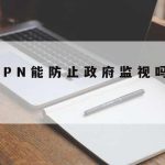 对网络安全技术–对网络安全技术的认识