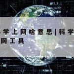 红宝书科学上网–红宝书电子书