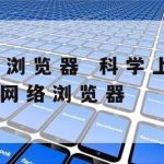 计算机网络安全技术教程_计算机网络安全教程pdf