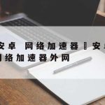 科学上网Ssfast–科学上上网下载