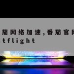 Ssh科学上网,如何实现ssh外网登录