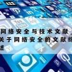 不属于网络安全的技术_不属于网络安全技术认证防病毒