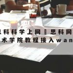 2018科学上网|上网科学下载