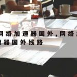 科学上网是什么意思