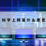 败笔网络安全技术路线图