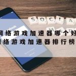 网络游戏代理ip加速器,游戏加速器代理