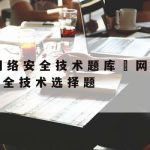 网络安全新技术,网络安全新技术概述报告2000字