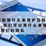 在线表格填报时怎么保护隐私,excel在线填报怎么填