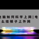 科学上网Ssr,科学上上网工具下载