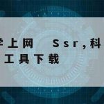 网络安全躲避技术–如何规避网络安全隐患