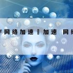 电信网络加速,电信网络加速设置