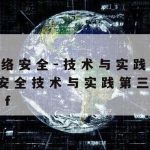 网络安全技术和大数据_网络安全与大数据