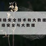 网络安全技术支撑服务单位|网络安全技术支撑单位协议是什么