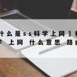 小科学上网|“科学”上网