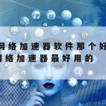 加速器全球网络_加速器全球网络通用免费