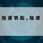 科学上网查,科学上上网加速器下载