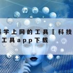 Mac网络加速器–mac网络加速器