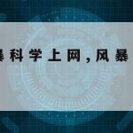 科学上网的工具–科技上网工具app下载