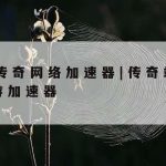 Tgp网络加速,游戏网络加速