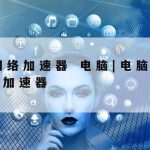 墨香科学上网