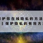 网络安全中黑客防范技术,网络安全中黑客主要手段和攻击方法分别有哪些?