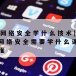 广州网络安全技术培训–广州网络安全教育平台