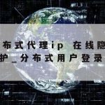 在线编辑表格保护个人隐私–在线表格不泄露隐私怎么做