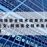 网络安全的安全技术_网络安全的安全技术有哪些