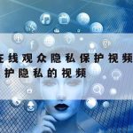 多人在线表格隐私保护–多人在线表格隐私保护怎么取消