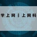 科学上网吧–“科学”上网