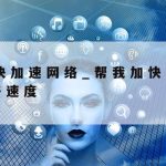 27网络加速–27网络加速器怎么用