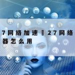 什么是科学上网工具|什么叫科学的上网